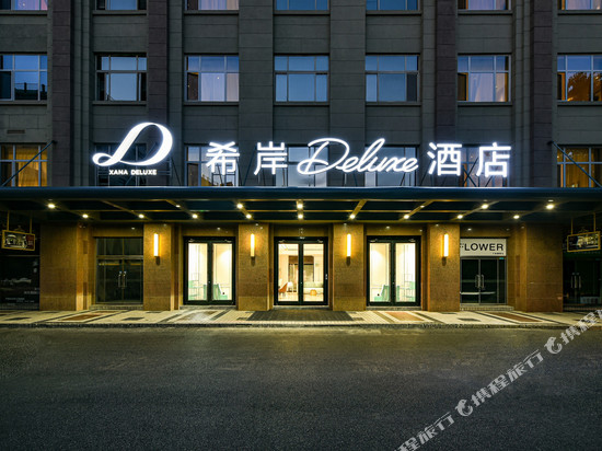 希岸Deluxe酒店(北京天安门广场前门地铁站店)