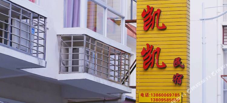 武夷山凯凯民宿(景区南门店)图片