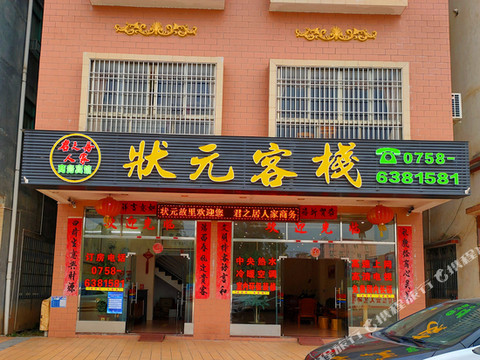 封开君之居人家状元客栈