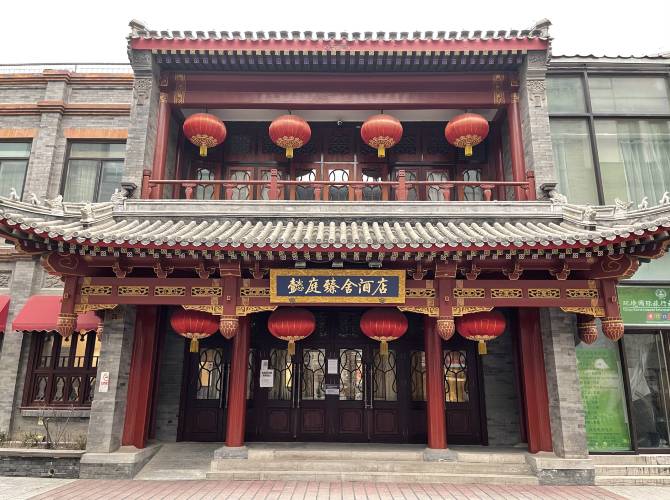 懿庭臻舍酒店(北京天安門廣場店) 懿庭臻舍酒店(北京天安門廣場店)