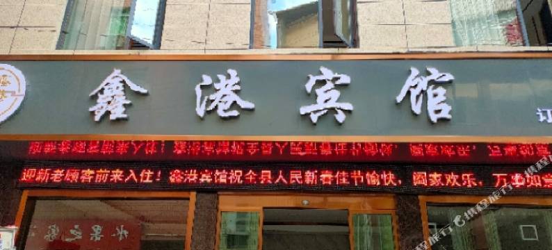 泸溪鑫港宾馆图片