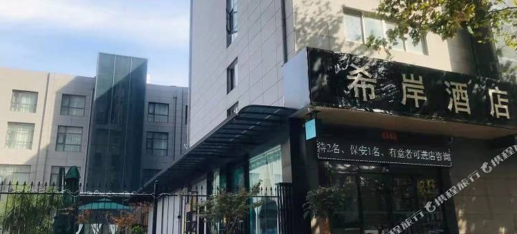 希岸酒店(连云港东海步行街高铁站店)图片