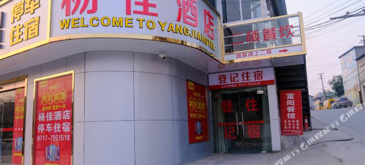 宜昌杨佳民宿图片