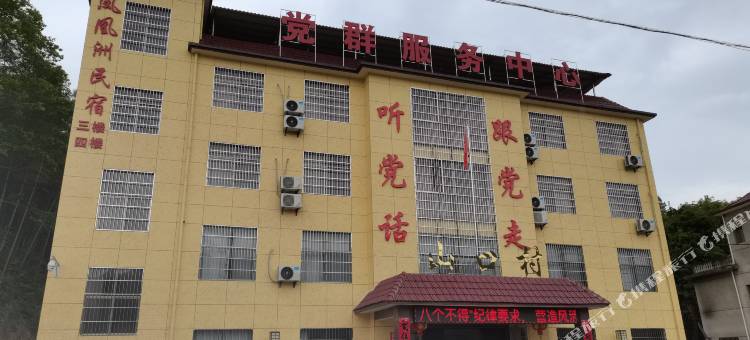 靖安凤凰洲民宿图片