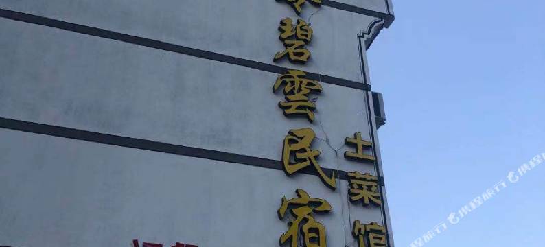 浦江马岭碧雲民宿图片