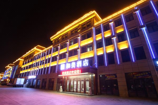 石岛和美酒店
