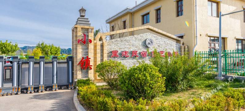 北京庆皖轩民宿图片