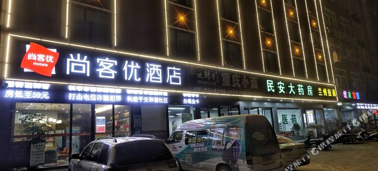 尚客优连锁酒店(麻城人民医院店)图片