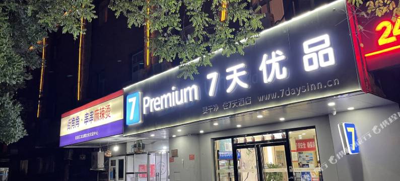 7天优品酒店(北京大兴人民医院黄村西大街地铁站店)图片