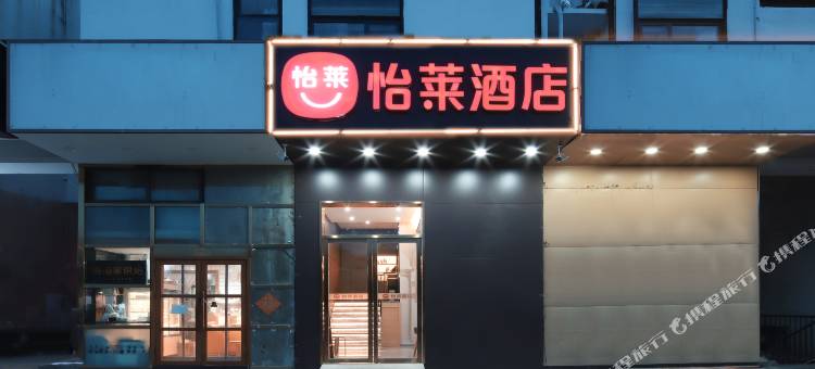 怡莱酒店(南京仙林中心地铁站店)图片