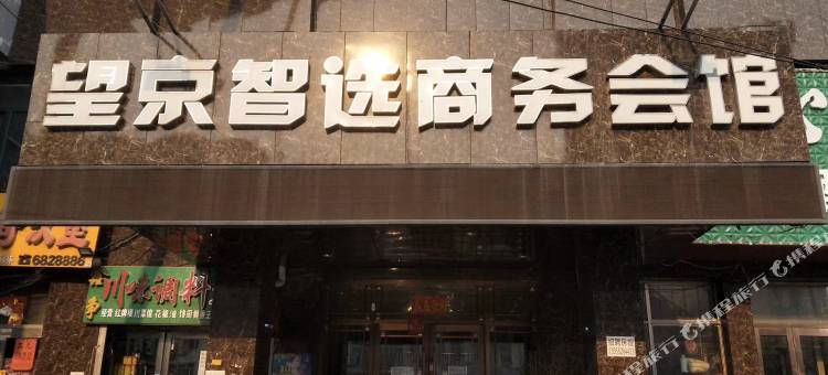 北安望京智选商务会馆图片