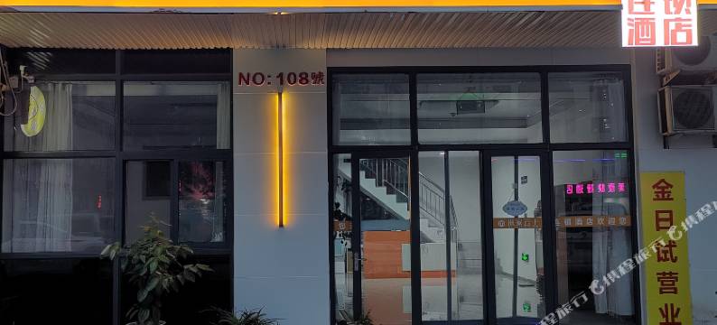 邹平米家云上连锁酒店图片