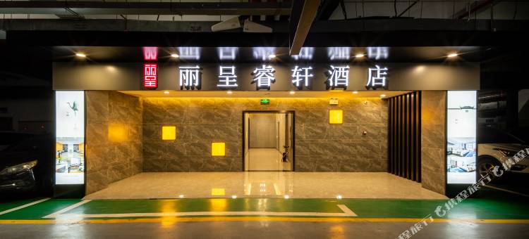 安庆丽呈睿轩酒店(七街高铁站店)图片