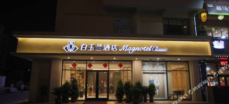 白玉兰酒店(威海高铁站韩乐坊店)图片
