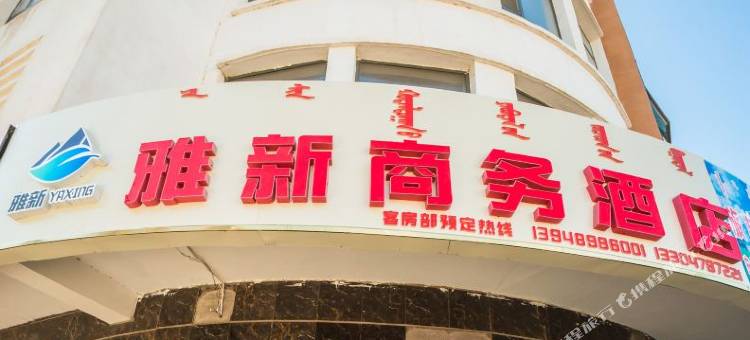 雅新商务酒店图片