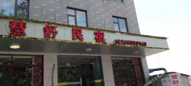 杭州慧舒民宿图片