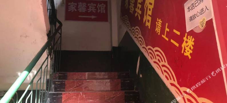 苍溪家馨宾馆图片