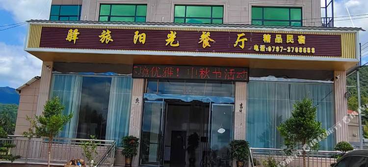 三百山驿旅阳光精品民宿图片