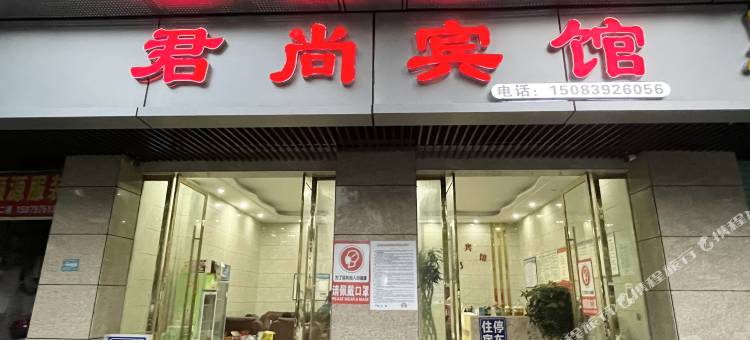 信丰君尚宾馆图片