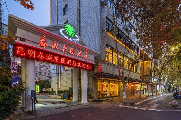 昆明春城花园酒店