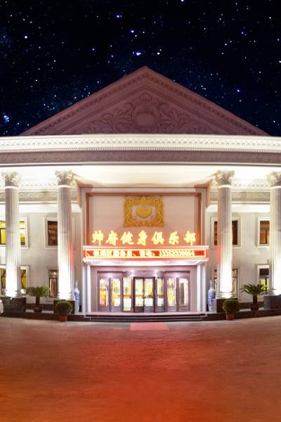 辽阳帅府健身俱乐部图片