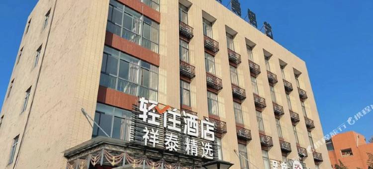轻住酒店·祥泰精选图片