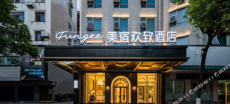 美宿欢致酒店(南华大学附一石鼓书院店)图片