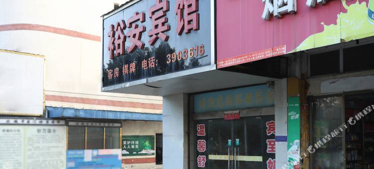 芜湖裕安宾馆(裕安路地铁站店)图片