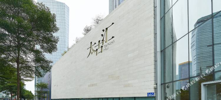 IU酒店(广州太古汇石牌桥地铁站店)图片