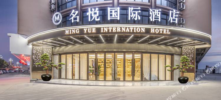 义乌名悦国际酒店(义亭店)图片
