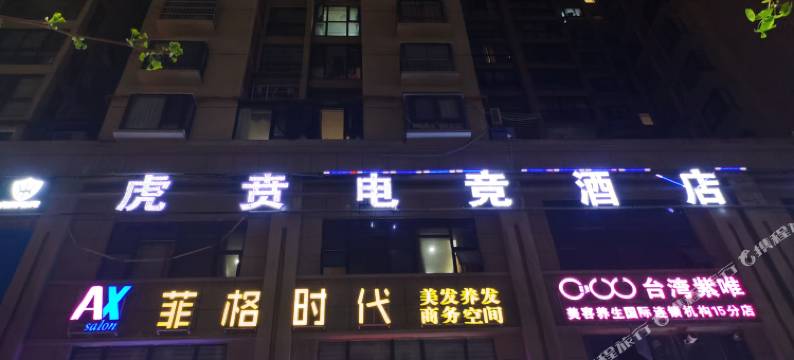 遵义虎贲电竞酒店(苏州路店)图片