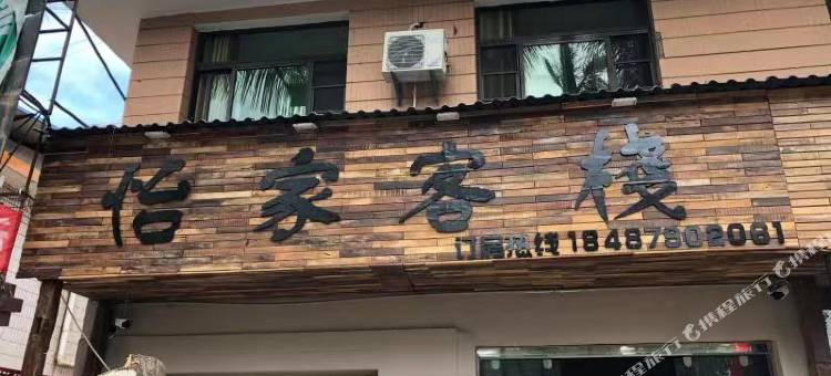 怡家客栈图片