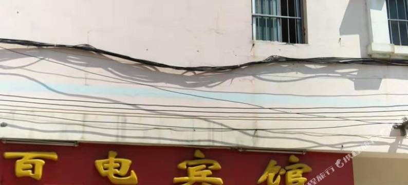 百色百电宾馆图片