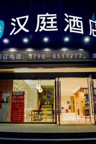 汉庭酒店(景德镇瓷都大道店)图片