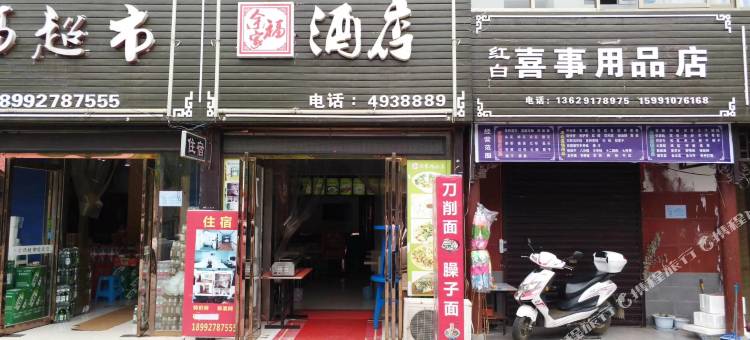 太白余家福民宿图片