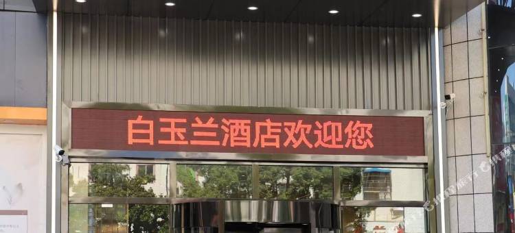 白玉兰酒店(十堰房县步行街店)图片