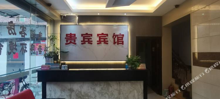 肇庆四会贵宾旅馆(天光墟店)图片