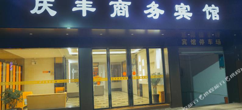 融水庆丰商务宾馆图片