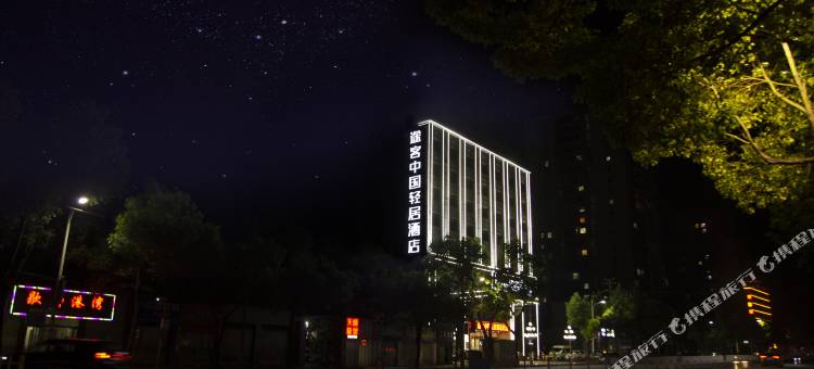 途客中国轻居酒店(十堰武当山机场店)图片