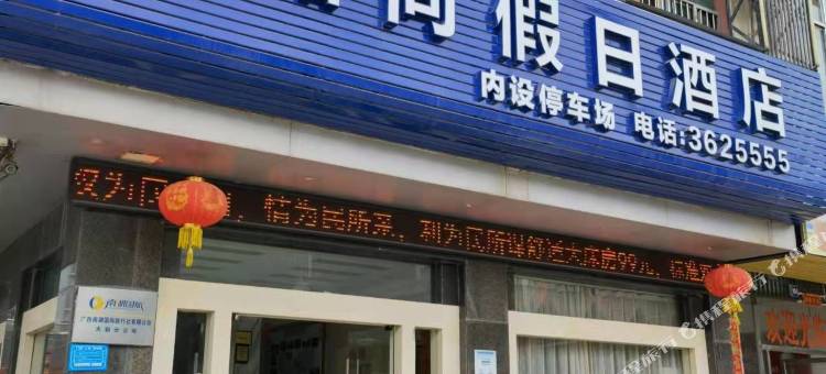 品尚假日酒店(崇左大新县德天大道店)图片