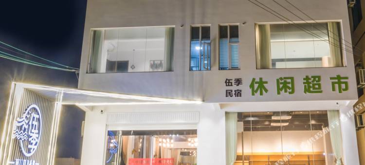 火山岛伍季民宿图片