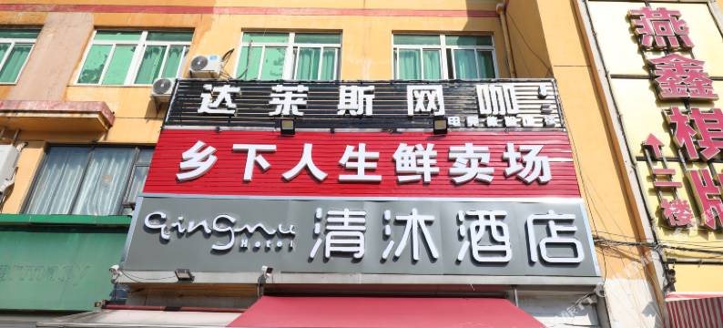 清沐酒店(南京金陵小区店)图片