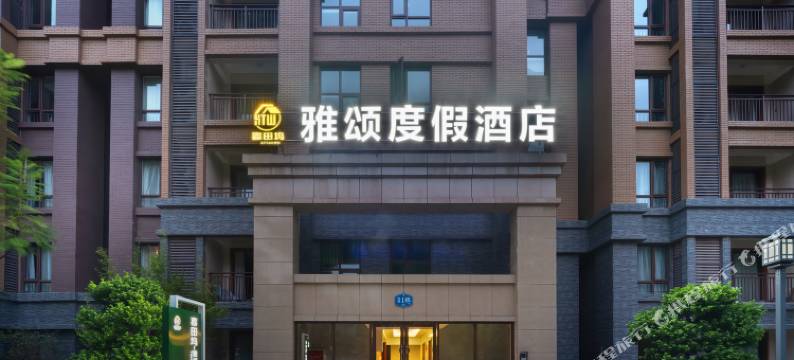 峨眉山雅颂度假酒店图片