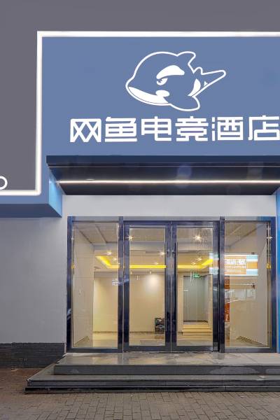 网鱼电竞酒店(苏州观前北寺塔店)图片