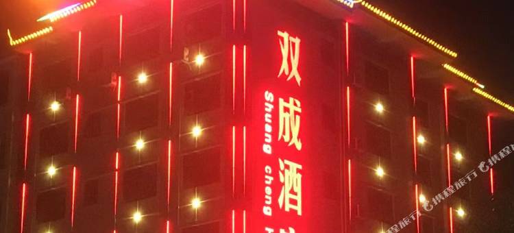 双成酒店图片