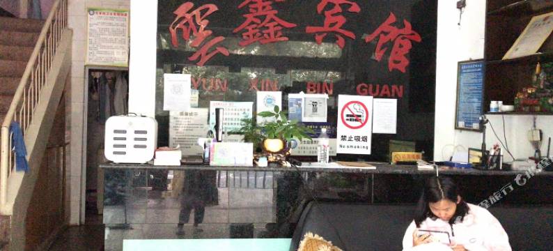 昭通云鑫旅馆图片