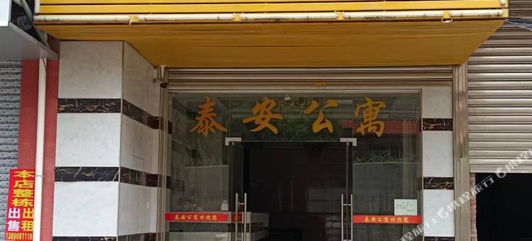 泰安公寓图片