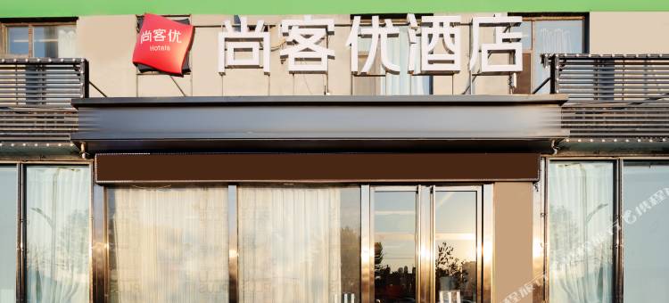 尚客优酒店(太原真武路店)图片