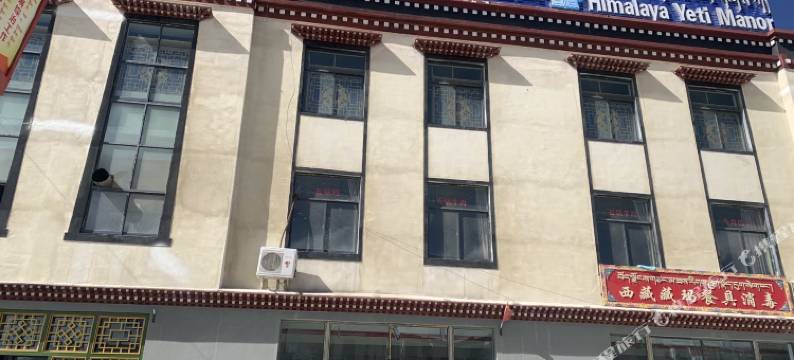 喜马拉雅雪怪庄园(兴旺路店)图片