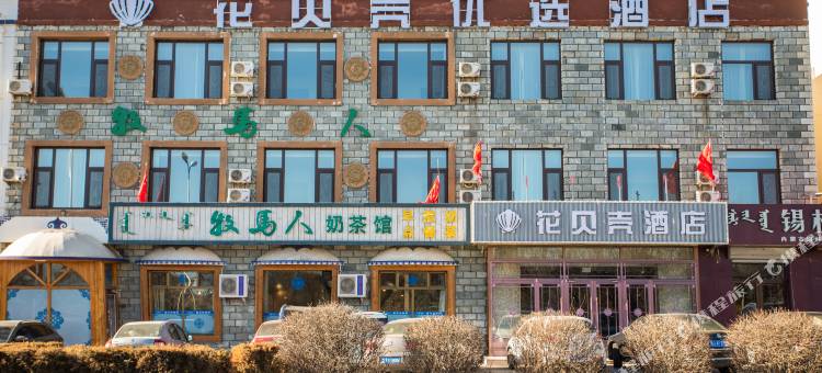 花贝壳酒店(乌兰察布市政府万达广场店)图片